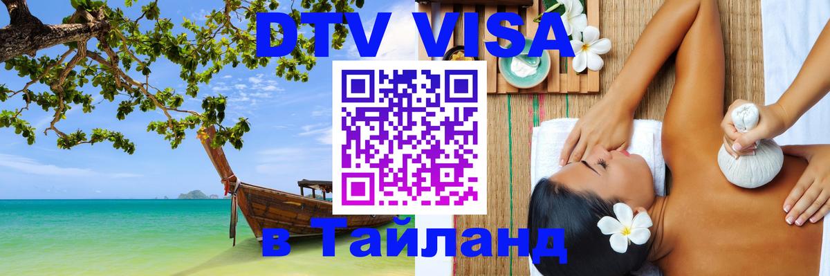 Оформить DTV визу в Тайланд 