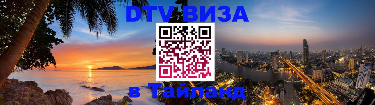 DTV Виза в Тайланд для россиян Назрань 